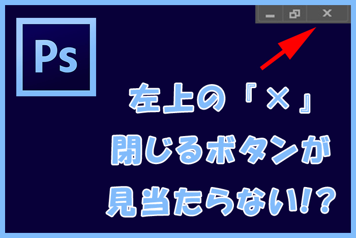 photoshop,閉じる,ボタン