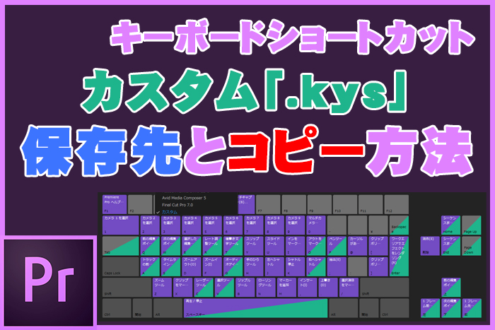 Premiere Pro キーボードショートカットカスタム Kys 保存場所はどこ Miyabiymo Studio