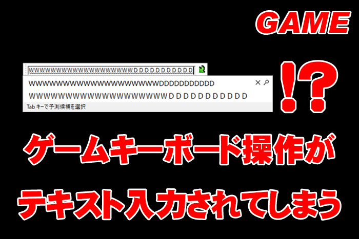 Pcゲーム中のキーボード操作が テキスト入力 されてしまう Miyabiymo Studio