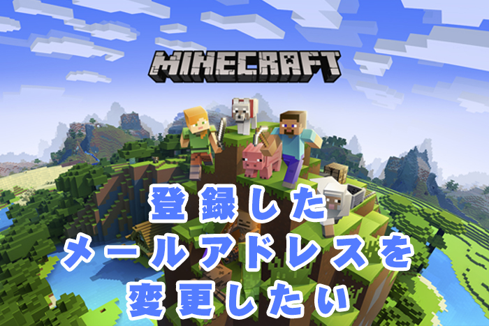 Minecraft マインクラフト 登録した メールアドレス を変更したい Miyabiymo Studio