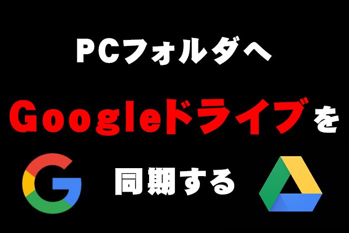 Googleドライブ パソコン ローカルフォルダ と クラウド同期 する Miyabiymo Studio