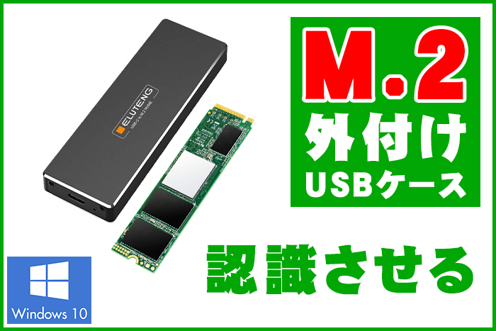 Windows10：SSD『M.2』外付けUSBケースを接続しても認識されない 