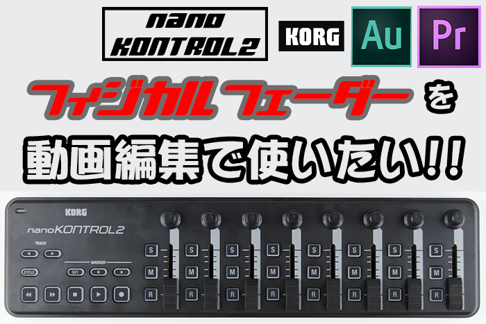 Premiere Audithon Korg Nano Kontrol 2 フィジカルコントローラーを動画編集で使いたい Miyabiymo Studio