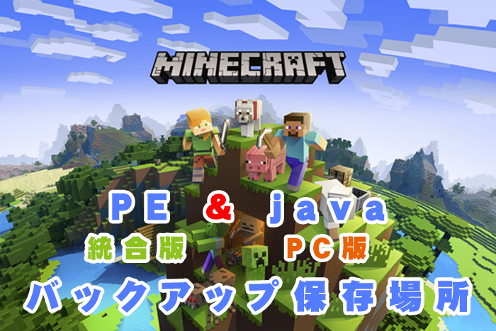 Minecraft マインクラフト Pe 統合版 Java Pc版 のバックアップ保存場所 Miyabiymo Studio