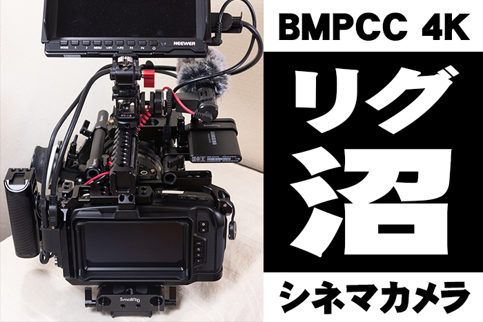 BMPCC4K：『ゲージ外装』シネマカメラのリグ沼 - MiyabiyMo Studio