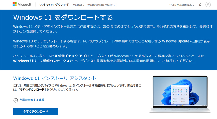 Windows11,ダウンロード