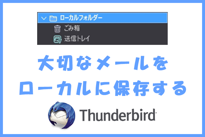 Thunderbird,ローカル保存